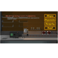 Виртуальная работа «Определение энергетической светимости серого тела» - fgospostavki.ru - Выкса