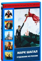 DVD "Марк Шагал. Художник из России" - fgospostavki.ru - Выкса