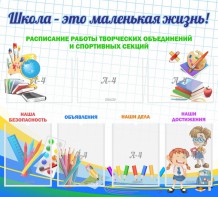 Стенд "Школа - это маленькая жизнь" - fgospostavki.ru - Выкса