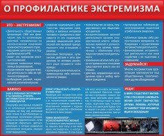 Стенд "О профилактике экстремизма" - fgospostavki.ru - Выкса
