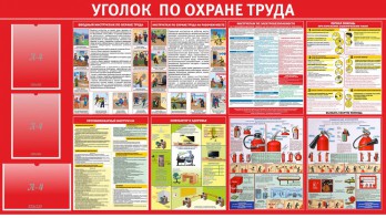 Стенд "Уголок по охране труда" - fgospostavki.ru - Выкса