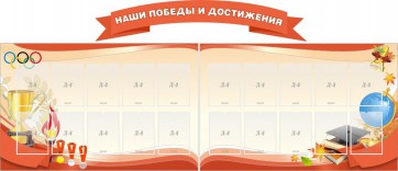 Стенд "Наши победы и достижения" (резной стенд из 3-х частей) - fgospostavki.ru - Выкса