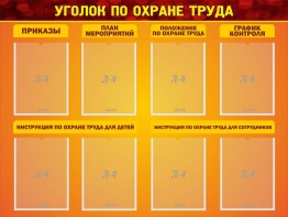 Стенд "Уголок по охране труда" - fgospostavki.ru - Выкса