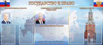Стенд "Государство и право" - fgospostavki.ru - Выкса