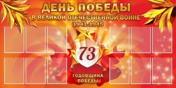 Стенд "День победы в Великой Отечественной войне 1941-1945" - fgospostavki.ru - Выкса