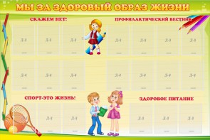 Стенд "Мы за здоровый образ жизни" - fgospostavki.ru - Выкса