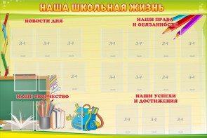 Стенд "Наша школьная жизнь" - fgospostavki.ru - Выкса