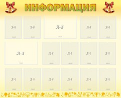 Стенд "Информация" Вариант 16 - fgospostavki.ru - Выкса