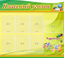 Стенд "Классный уголок" Вариант 52 (резной стенд) - fgospostavki.ru - Выкса