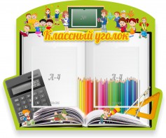 Стенд "Классный уголок" №29 (резной стенд) - fgospostavki.ru - Выкса