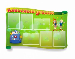 Стенд "Классный уголок" №30 (резной стенд) - fgospostavki.ru - Выкса