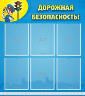 Стенд "Дорожная безопасность" - fgospostavki.ru - Выкса