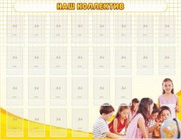 Стенд "Наш коллектив" - fgospostavki.ru - Выкса