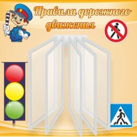 Стенд "Правила дорожного движения" Вариант 4 - fgospostavki.ru - Выкса