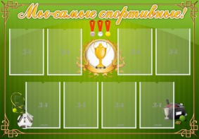 Стенд "Мы-самые спортивные!" - fgospostavki.ru - Выкса