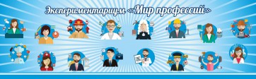 Стенд Экспериментариум "Мир профессий" - fgospostavki.ru - Выкса
