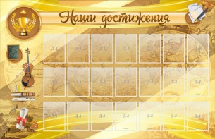Стенд "Наши достижения" Вариант 5 - fgospostavki.ru - Выкса