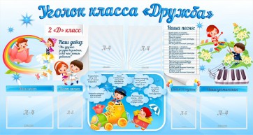 Стенд "Уголок класса Дружба" - fgospostavki.ru - Выкса