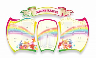 Стенд "Жизнь класса" Вариант 3 - fgospostavki.ru - Выкса