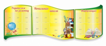 Стенд "Начальная школа" резной из 3-х частей - fgospostavki.ru - Выкса