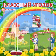 Стенд "Классный уголок" Вариант 45 - fgospostavki.ru - Выкса
