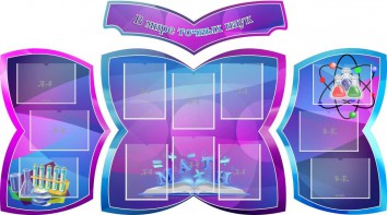 Стенд "В мире точных наук" (резной стенд из 4-х частей) - fgospostavki.ru - Выкса