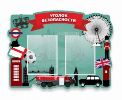 Стенд резной "Уголок безопасности" - fgospostavki.ru - Выкса