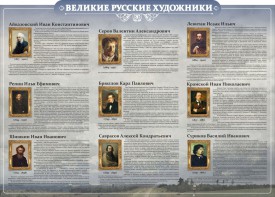 Стенд "Великие русские художники" - fgospostavki.ru - Выкса