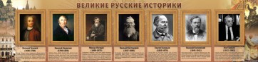 Стенд "Великие историки" - fgospostavki.ru - Выкса