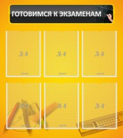 Стенд "Готовимся к экзаменам" Вариант 2 - fgospostavki.ru - Выкса