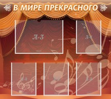 Стенд "В мире прекрасного" Вариант 2 - fgospostavki.ru - Выкса