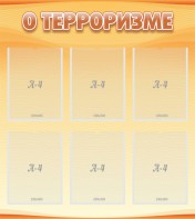 Стенд "О терроризме" - fgospostavki.ru - Выкса