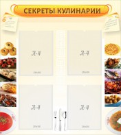 Стенд "Секреты кулинарии" - fgospostavki.ru - Выкса