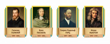Стенды резные "Великие физики" Вариант 2 - fgospostavki.ru - Выкса