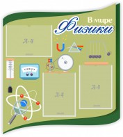 Стенд "В мире физики" - fgospostavki.ru - Выкса