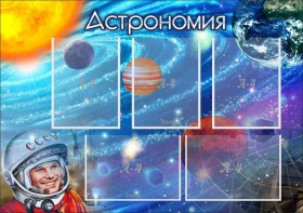 Стенд "Астрономия" - fgospostavki.ru - Выкса
