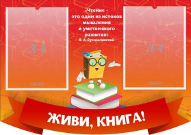 Стенд резной "Живи, книга!" - fgospostavki.ru - Выкса