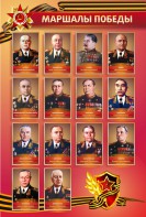 Стенд "Маршалы Победы" - fgospostavki.ru - Выкса