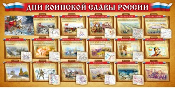 Стенд "Дни воинской славы России" Вариант 2 - fgospostavki.ru - Выкса