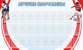 Стенд "Лучшие спортсмены" - fgospostavki.ru - Выкса
