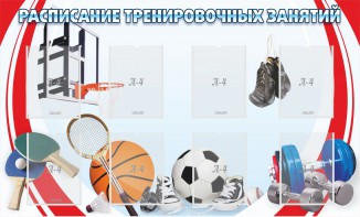 Стенд "Расписание тренировочных занятий" - fgospostavki.ru - Выкса