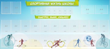 Стенд "Спортивная жизнь школы" - fgospostavki.ru - Выкса
