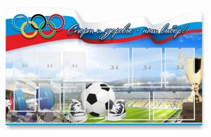 Стенд "Спорт и здоровье - наш выбор" - fgospostavki.ru - Выкса