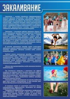 Стенд "Закаливание" - fgospostavki.ru - Выкса
