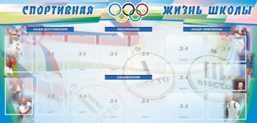 Стенд "Спортивная жизнь" Вариант 4 - fgospostavki.ru - Выкса