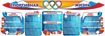 Стенд "Спортивная жизнь" (резной стенд из 8-х частей) - fgospostavki.ru - Выкса