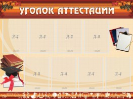 Стенд "Уголок аттестации" - fgospostavki.ru - Выкса