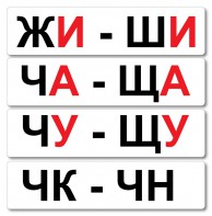 Набор магнитных карточек "Жи-Ши" - fgospostavki.ru - Выкса
