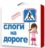 Развивающая игра "Слоги на дороге" - fgospostavki.ru - Выкса