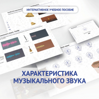Слушание музыки. 1 класс. Характеристика музыкального звука - fgospostavki.ru - Выкса